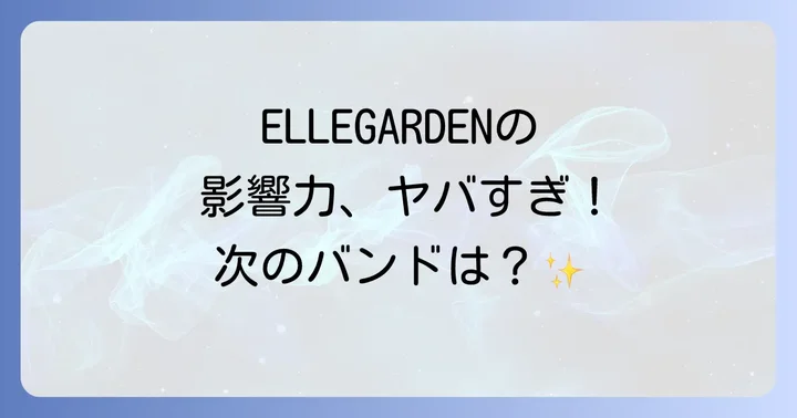 ELLEGARDENが日本の音楽シーンに与えた絶大な影響とは