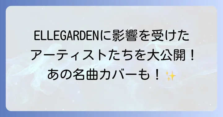 ELLEGARDENに影響を受けたと公言するアーティストたち