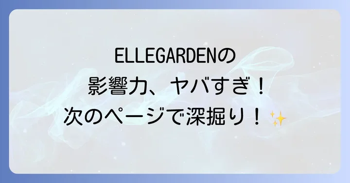 ELLEGARDENの音楽的ルーツを探る