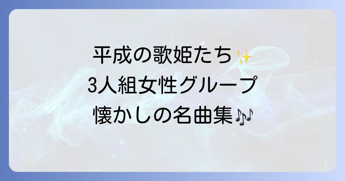 平成を彩った3人組女性歌手グループを徹底解説!懐かしの名曲と軌跡について