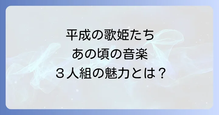 3人組女性歌手グループがJ-POPシーンに与えた影響