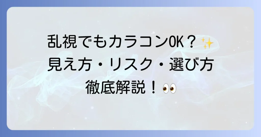 乱視だけど普通のカラコンは使える？見え方やリスク、選び方を徹底解説