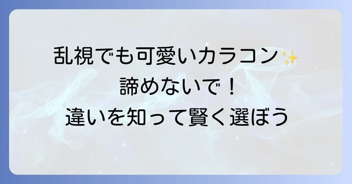 乱視用カラコンと普通のカラコンの違いを理解しよう