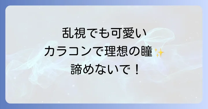 おすすめ乱視用カラコン主要メーカーと人気商品
