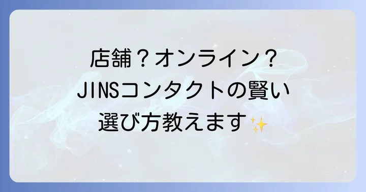 JINSコンタクト購入の基本！店舗とオンラインどちらを選ぶ？