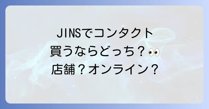 JINS店舗でコンタクトを購入する進め方
