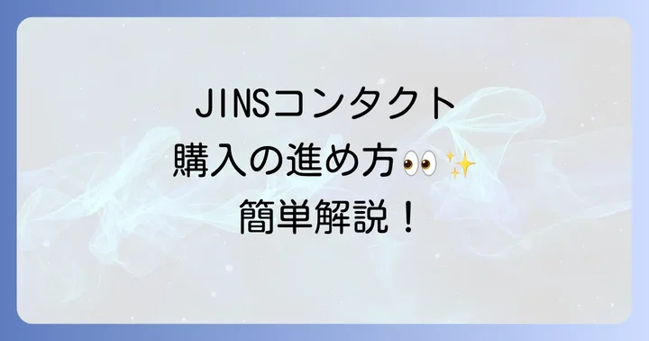 JINSオンラインショップでコンタクトを購入する進め方