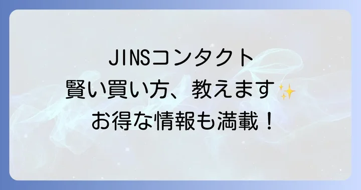JINSコンタクトの種類と価格