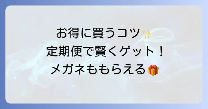 お得にJINSコンタクトを購入するコツ！定期便サービスを徹底活用