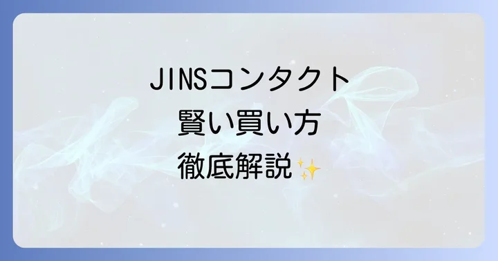JINSコンタクト購入に関するよくある質問