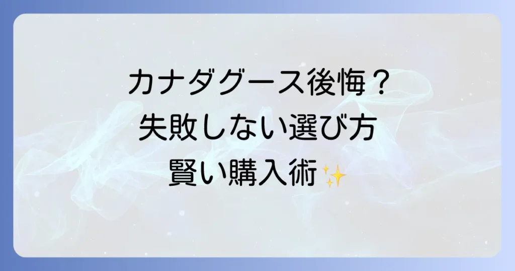 カナダグースで後悔する前に知るべき全知識！失敗しない選び方と満足のコツ
