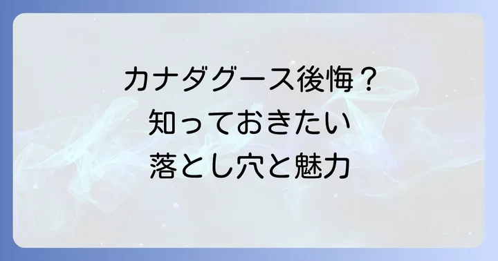 なぜ「カナダグース後悔」の声が聞かれるのか？主な理由を徹底解説