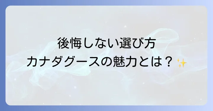 後悔だけじゃない！カナダグースの揺るぎない魅力と「買ってよかった」の声