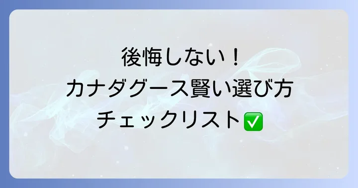 カナダグースで後悔しないための賢い選び方と購入前のチェックポイント