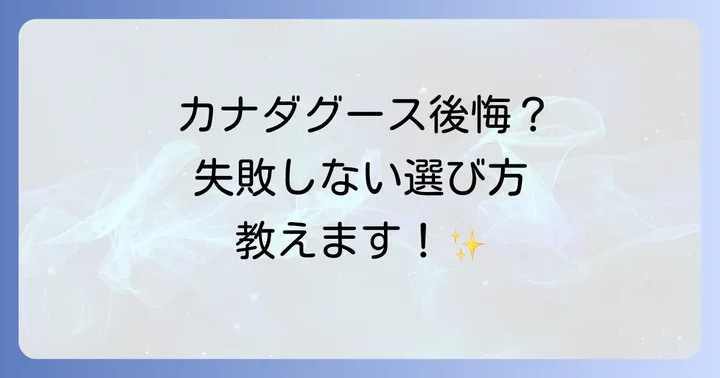 カナダグースに関するよくある質問