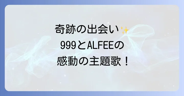 ギャラクシーエクスプレス999とTHEALFEEの奇跡の出会い:『エターナル・ファンタジー』主題歌の誕生