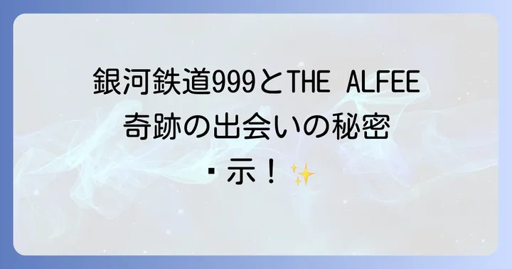 「Brave Love~Galaxy Express 999」がファンに愛され続ける理由