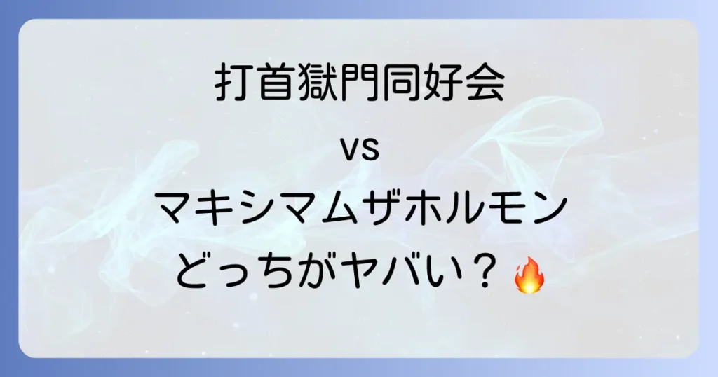 打首獄門同好会とマキシマムザホルモン徹底比較！似ているようで違う魅力を深掘り
