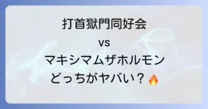 打首獄門同好会とマキシマムザホルモン徹底比較！似ているようで違う魅力を深掘り