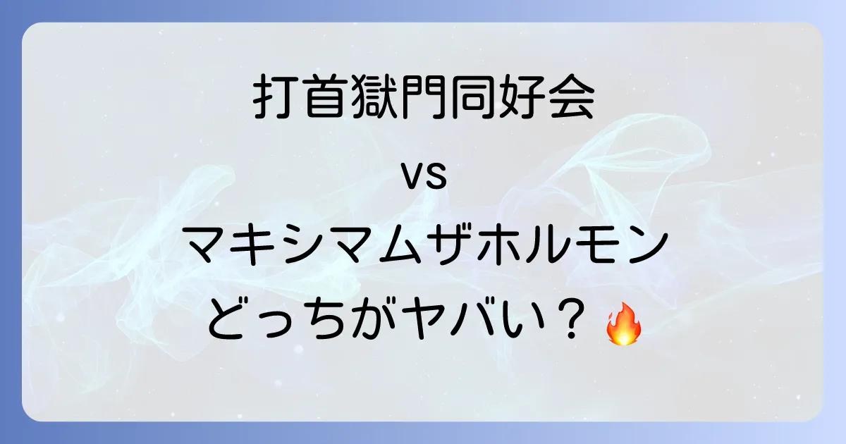 打首獄門同好会とマキシマムザホルモン徹底比較!似ているようで違う魅力を深掘り