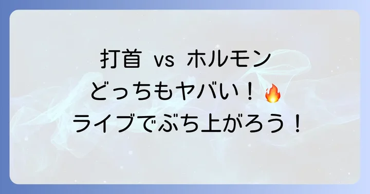 打首獄門同好会とマキシマムザホルモンはどんなバンド?基本情報を解説