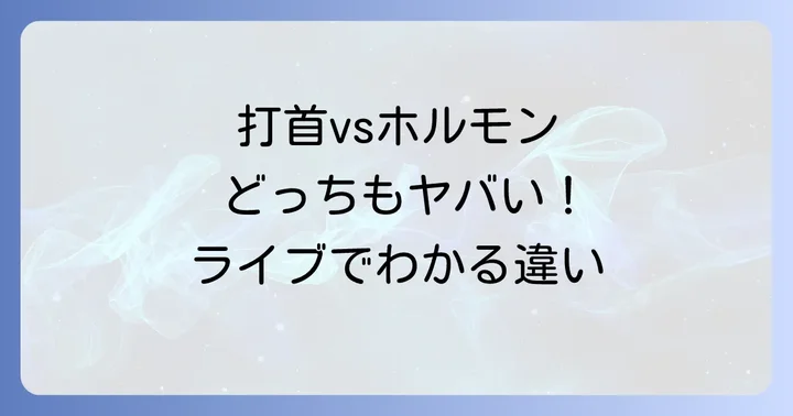 似ているようで異なる!打首獄門同好会とマキシマムザホルモンの共通点