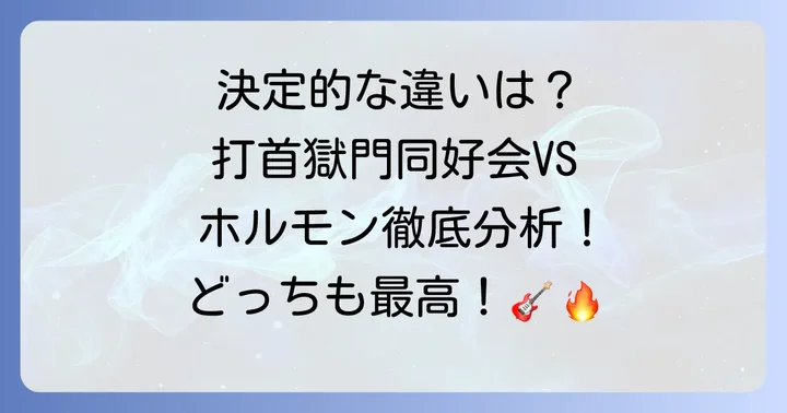 ここが決定的に違う!両バンドの相違点を徹底分析