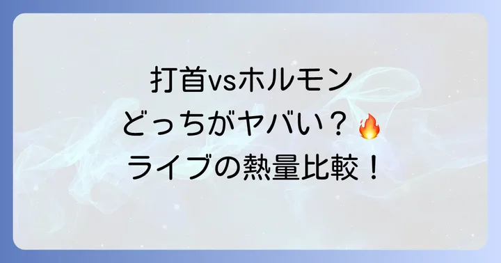 打首獄門同好会とマキシマムザホルモンの関係性は?対バンや交流について