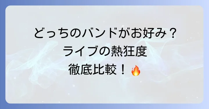 あなたはどっち派?両バンドのファン層と楽しみ方