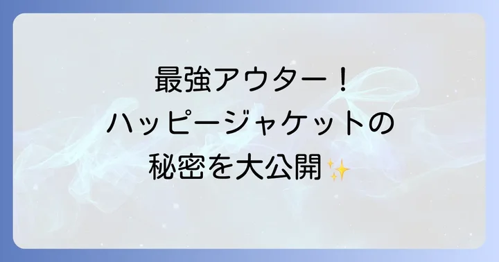 失敗しないハッピージャケットの選び方と着こなしのコツ