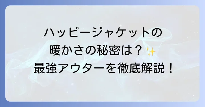 ハッピージャケットと他アウターとの比較