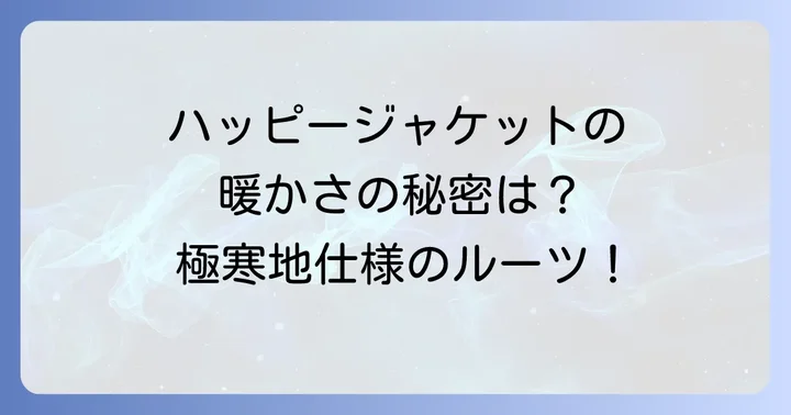 ハッピージャケットに関するよくある質問