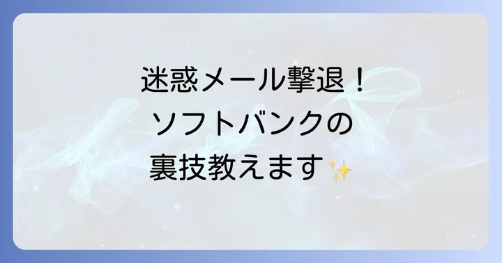 ソフトバンクのメッセージに迷惑メールがくるのはなぜ?主な原因を理解しよう