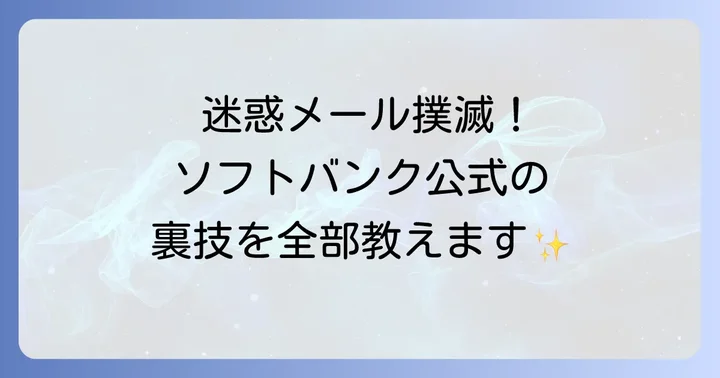 ソフトバンク公式の迷惑メール対策サービスを徹底活用する