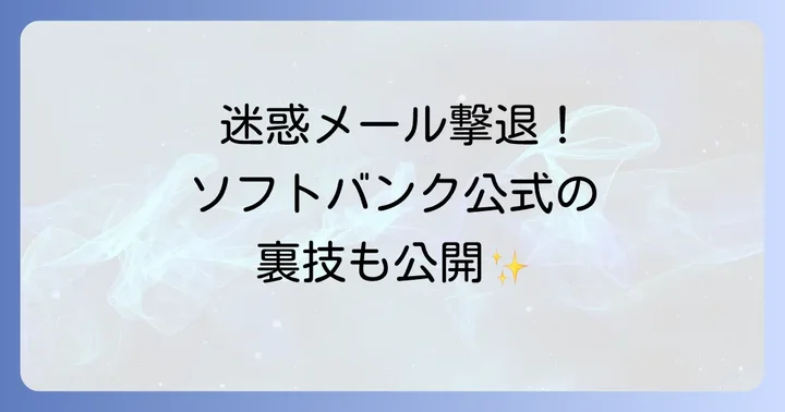 自分でできる!ソフトバンクの迷惑メールを減らすための具体的な対策