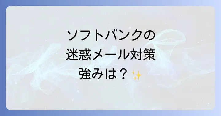 他社キャリアと比較!ソフトバンクの迷惑メール対策の強み