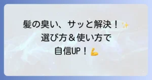 髪の毛消臭スプレーで気になる臭いを解決！選び方と効果的な使い方を徹底解説