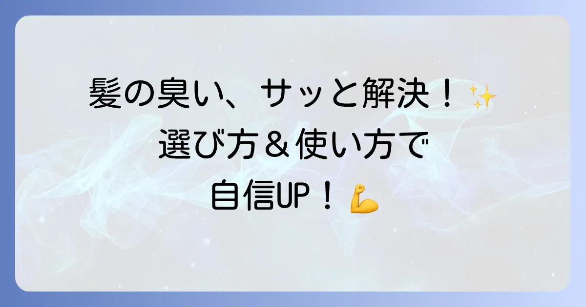 髪の毛消臭スプレーで気になる臭いを解決!選び方と効果的な使い方を徹底解説