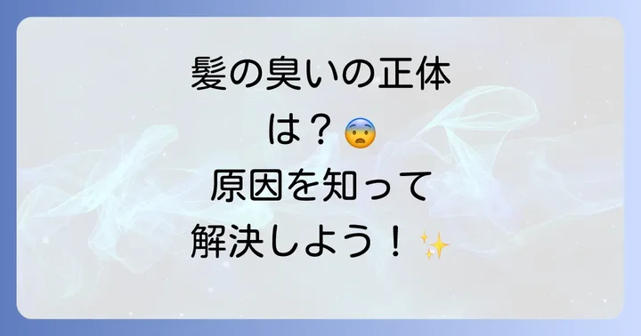 髪の毛の臭いの原因とは？不快な臭いの正体を知る