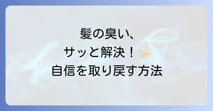 おすすめの髪の毛消臭スプレー人気商品を紹介