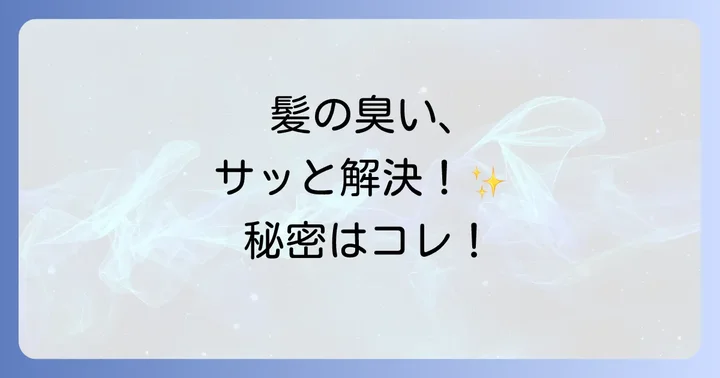 髪の毛消臭スプレーに関するよくある質問