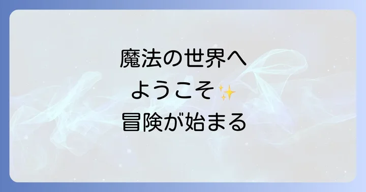 ハリーポッターと賢者の石本とは?魔法の世界への入り口を徹底解説
