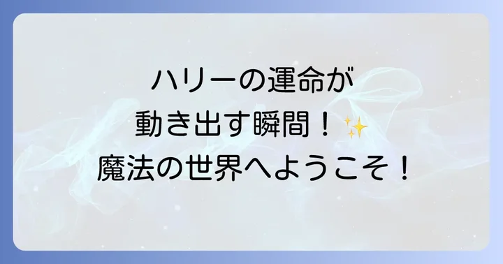 賢者の石本のあらすじを深掘り!ハリーの運命が動き出す瞬間