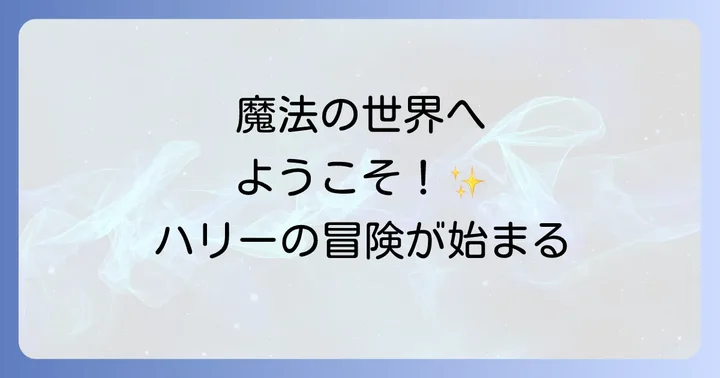 ハリーポッターと賢者の石本に関するよくある質問