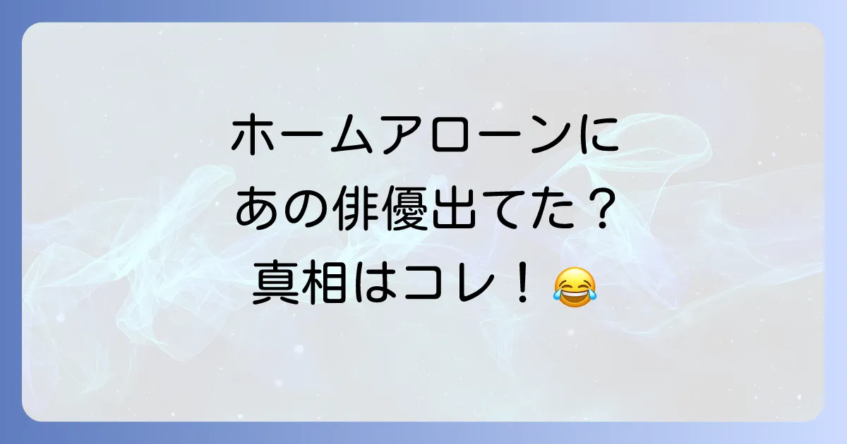 クリストファーロイドはホームアローンに出演していた?真相と間違えやすい理由を徹底解説