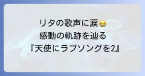天使にラブソングを2のリタの魅力とは？ローリンヒルが演じた歌姫の軌跡を徹底解説