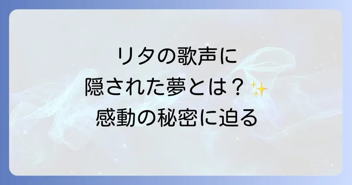 天使にラブソングを2リタとは？映画を彩る歌姫のプロフィール
