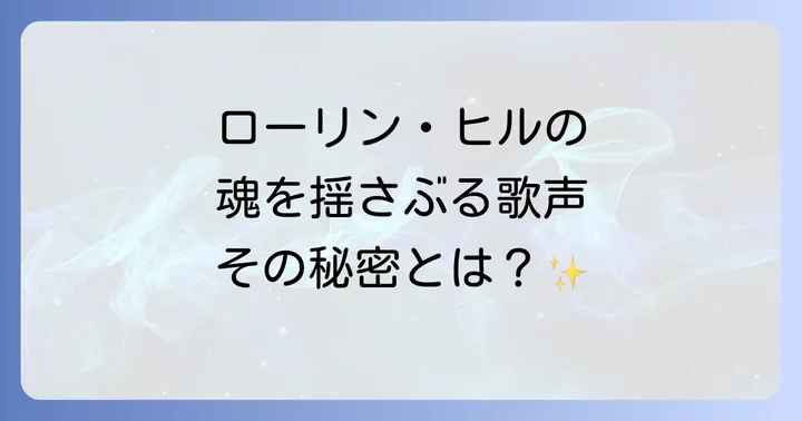 ローリン・ヒルが魅せた圧巻の歌声と名曲