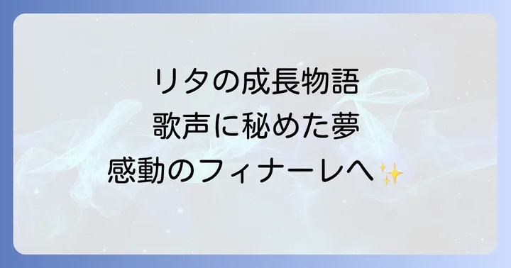 反抗から成長へ！リタの感動的なキャラクターアーク