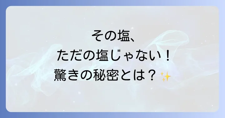 ケルティックシーソルトとは?その特徴と歴史